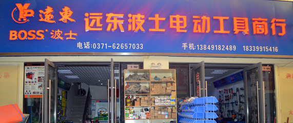 新鄭市龍湖鎮(zhèn)遠東波士電動工具商行-五金、工具-